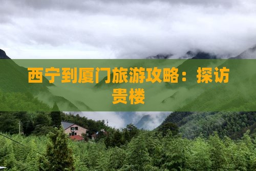西宁到厦门和贵楼旅游