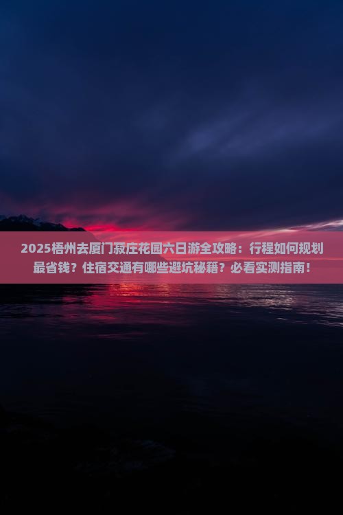 梧州去厦门菽庄花园六日游