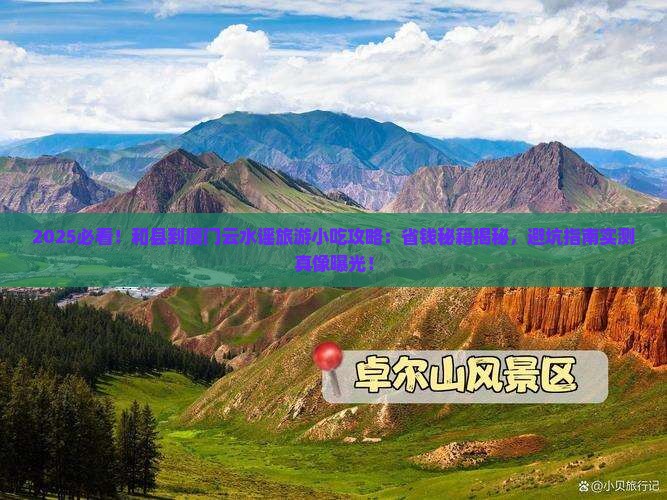 和县到厦门云水谣旅游小吃