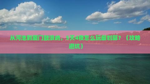 河池去厦门鼓浪屿门票