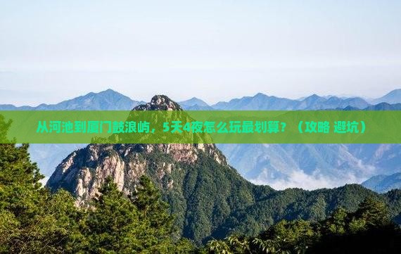 河池去厦门鼓浪屿门票