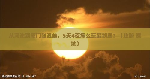 河池去厦门鼓浪屿门票