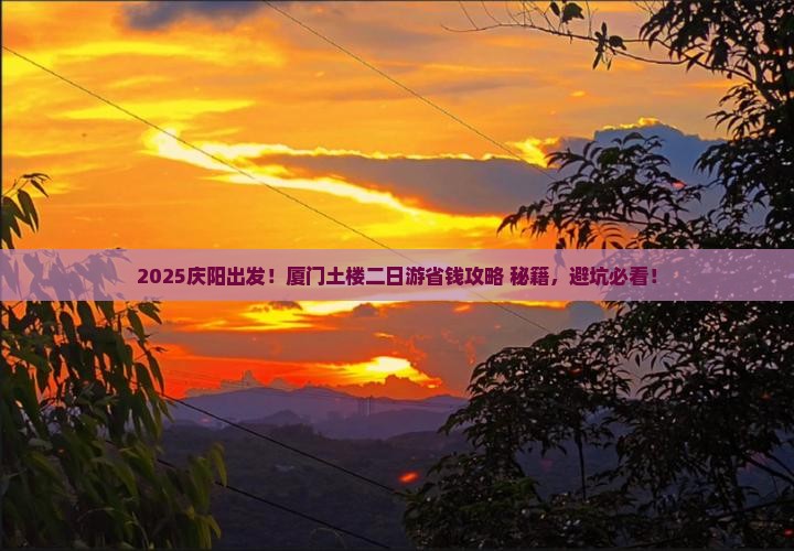 庆阳去厦门和贵楼二日游