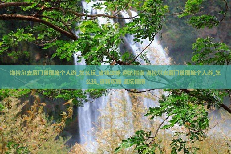 海拉尔去厦门曾厝埯个人游
