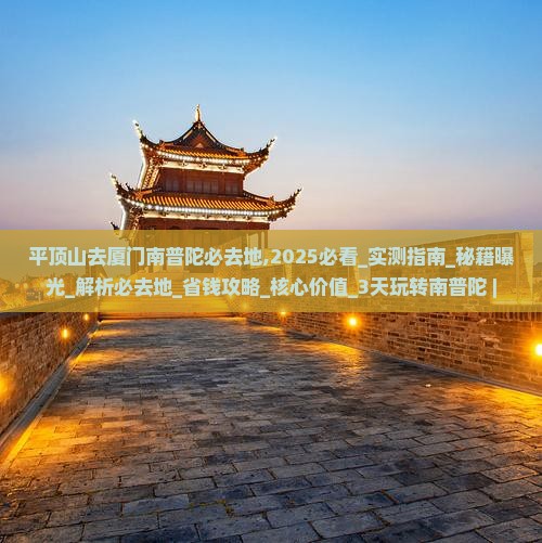平顶山去厦门南普陀必去地