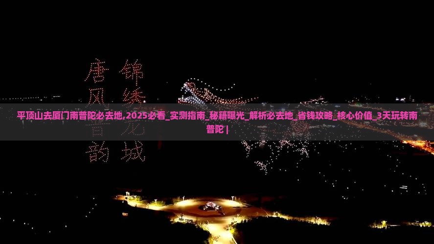 平顶山去厦门南普陀必去地