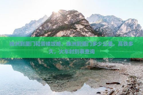 株洲到厦门和贵楼攻略