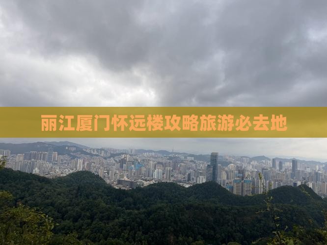 丽江去厦门怀远楼必去地