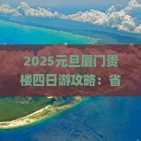 元旦去厦门和贵楼四日游