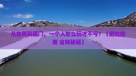 自贡去厦门个人游