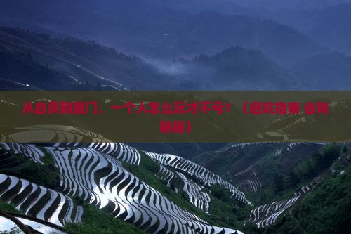 自贡去厦门个人游
