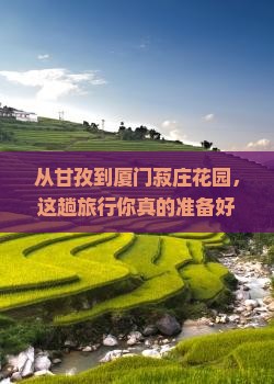 甘孜去厦门菽庄花园旅行社