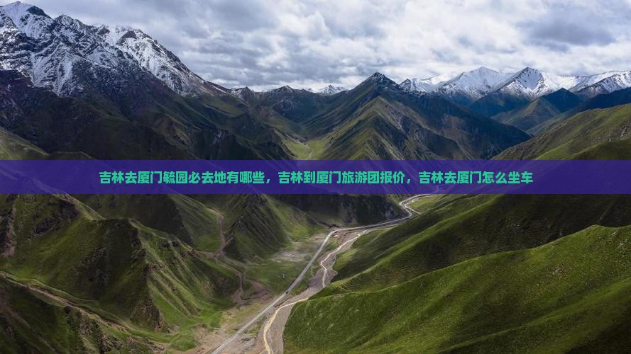 吉林去厦门毓园必去地