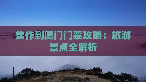 焦作去厦门门票