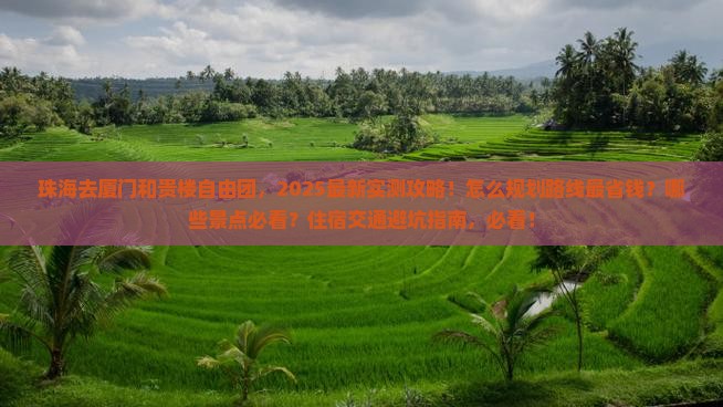 珠海去厦门和贵楼自由团
