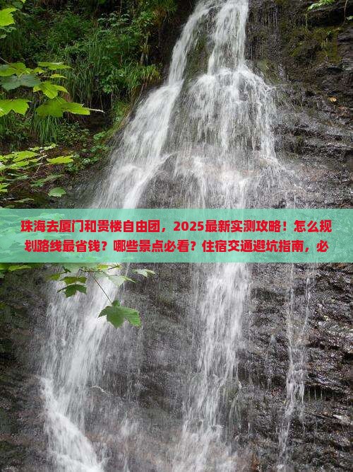 珠海去厦门和贵楼自由团
