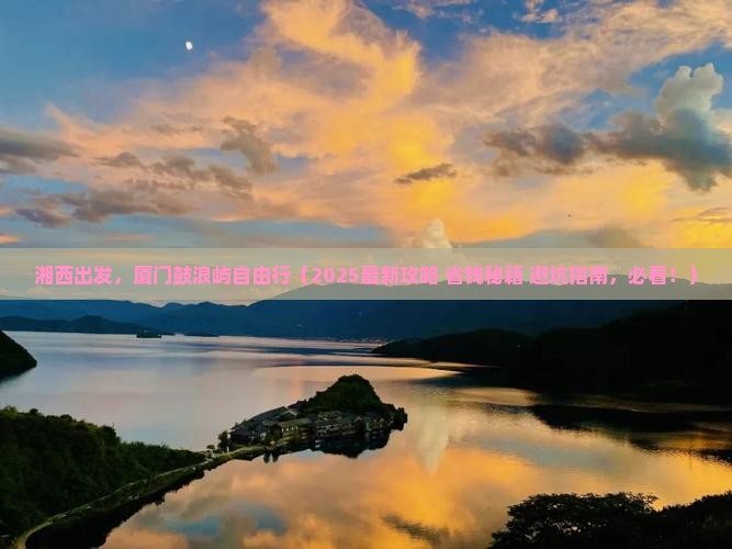 湘西去厦门鼓浪屿自由行