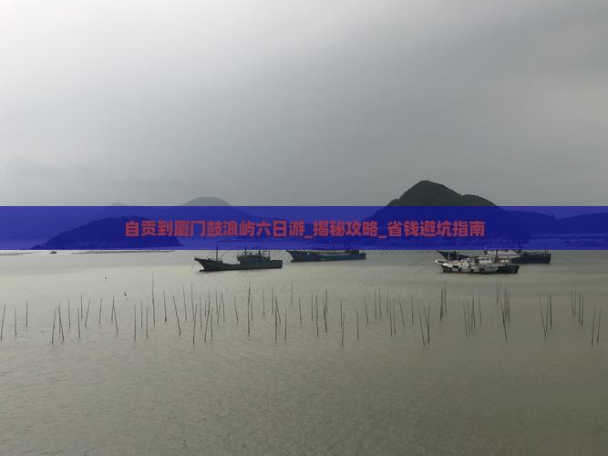 自贡到厦门鼓浪屿六日游