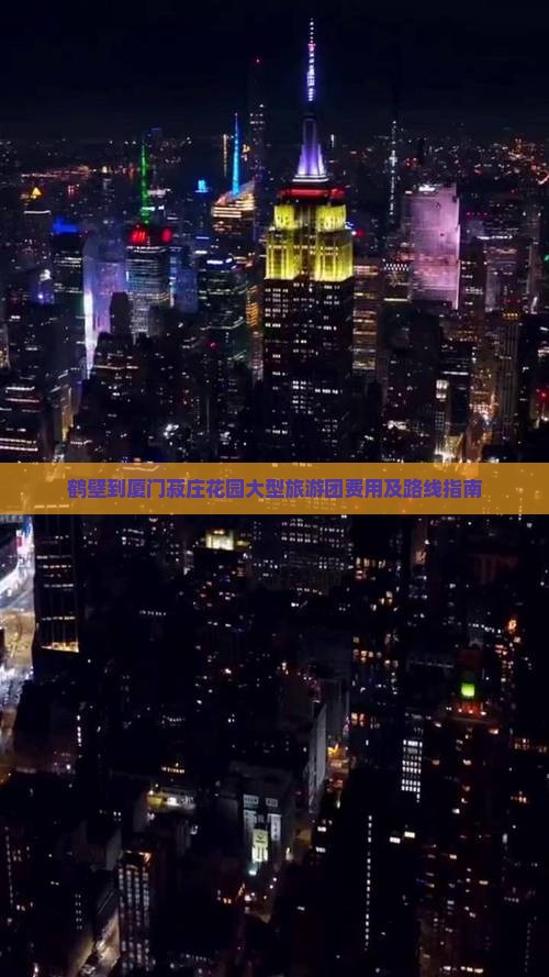 鹤壁到厦门菽庄花园大型旅游团