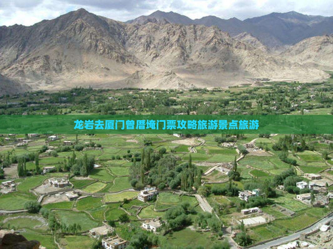 龙岩去厦门曾厝埯门票