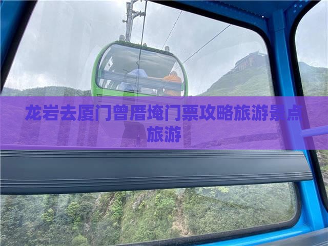 龙岩去厦门曾厝埯门票
