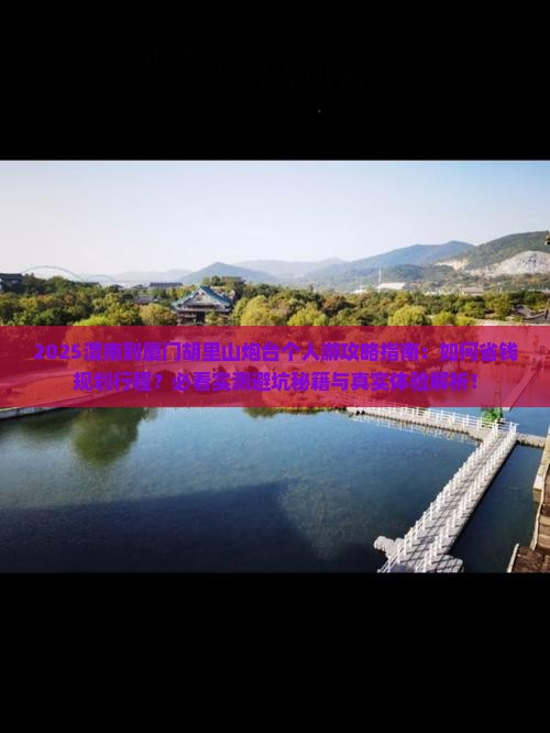 渭南到厦门胡里山炮台个人游