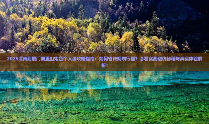 渭南到厦门胡里山炮台个人游