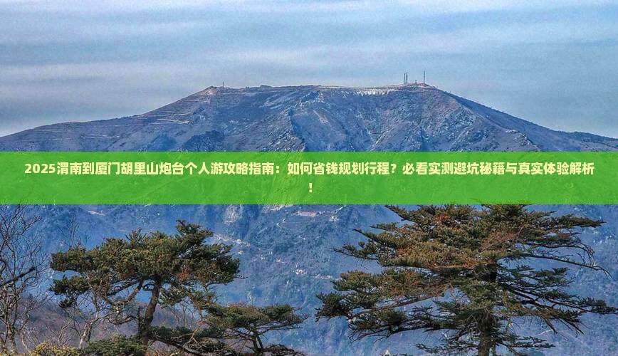 渭南到厦门胡里山炮台个人游
