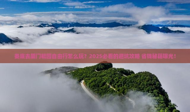 娄底去厦门毓园自由行