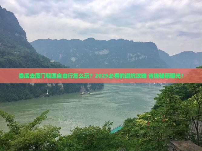 娄底去厦门毓园自由行