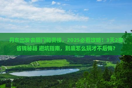丹东到厦门和贵楼景点