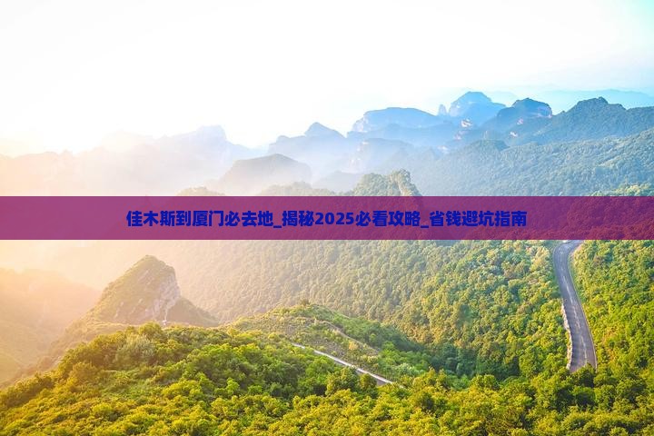 佳木斯到厦门必去地