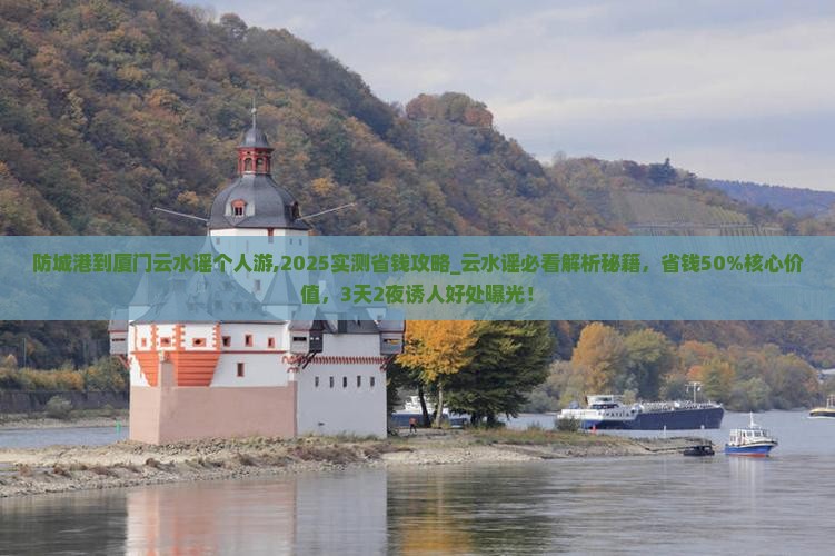 防城港到厦门云水谣个人游