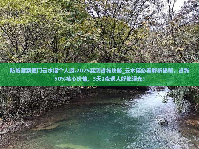 防城港到厦门云水谣个人游