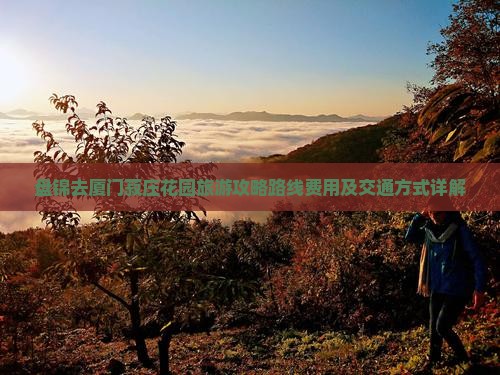 盘锦去厦门菽庄花园旅游
