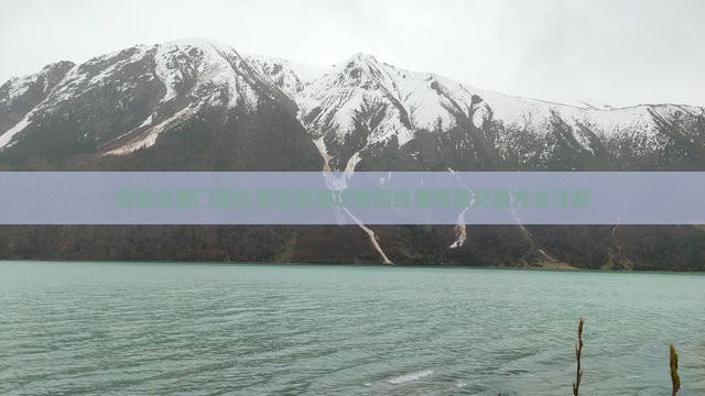 盘锦去厦门菽庄花园旅游