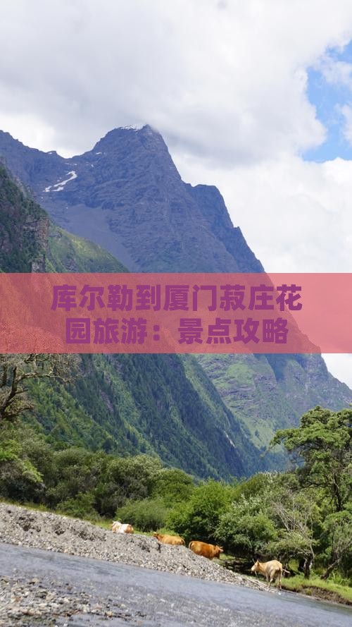 库尔勒到厦门菽庄花园旅游