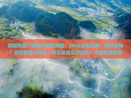 衡阳到厦门毓园大型旅游团
