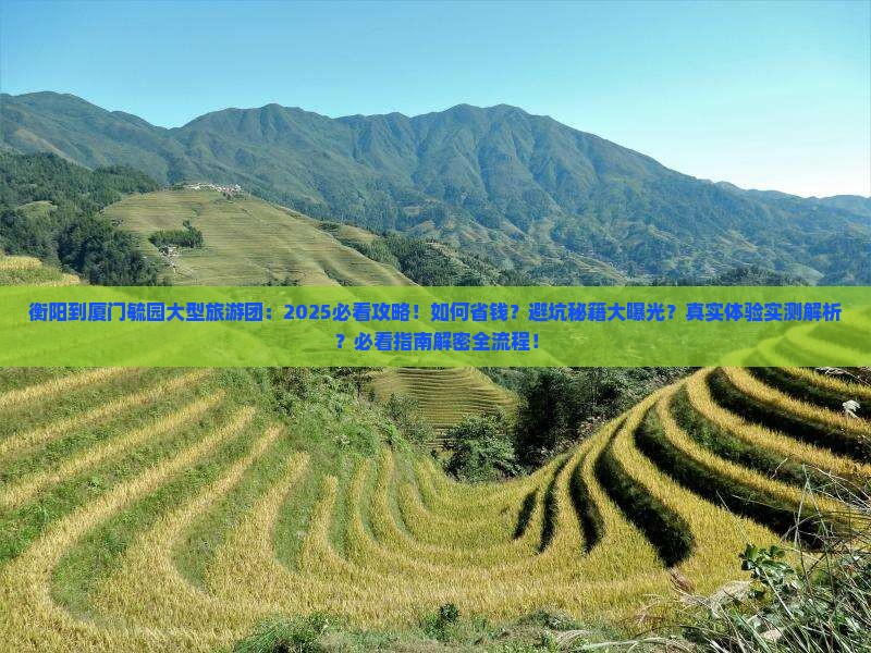 衡阳到厦门毓园大型旅游团