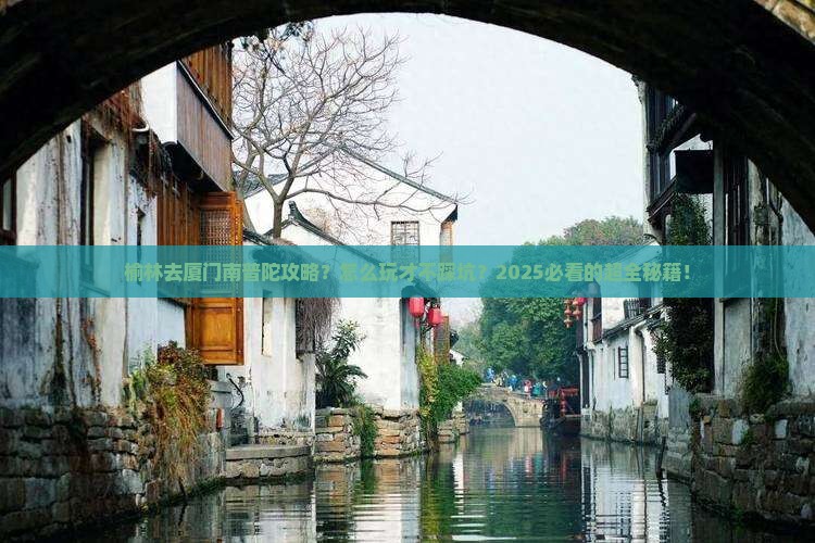 榆林去厦门南普陀攻略