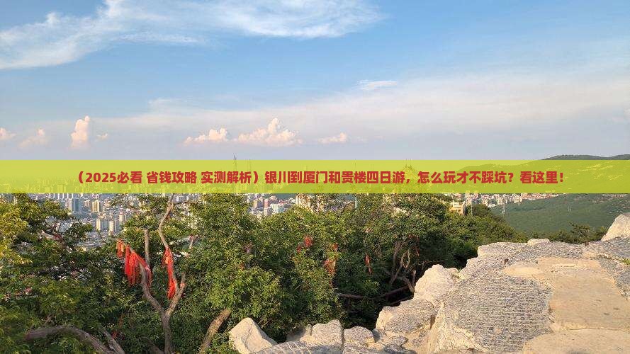 银川到厦门和贵楼四日游
