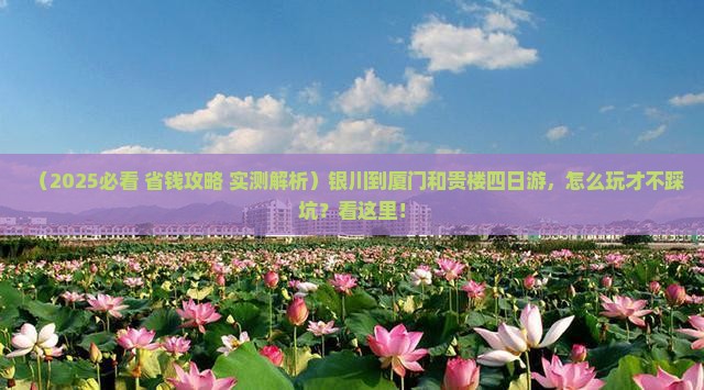 银川到厦门和贵楼四日游