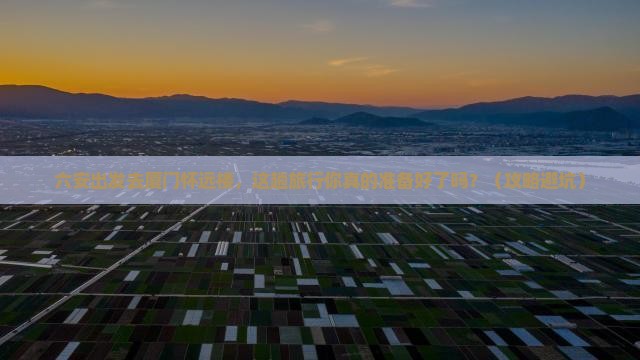 六安去厦门怀远楼旅行社