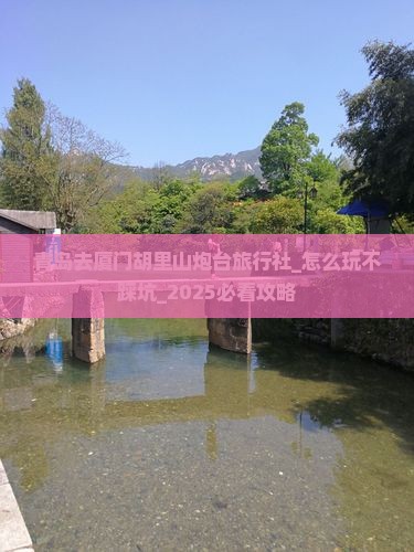 青岛去厦门胡里山炮台旅行社