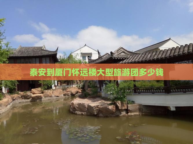 泰安到厦门怀远楼大型旅游团