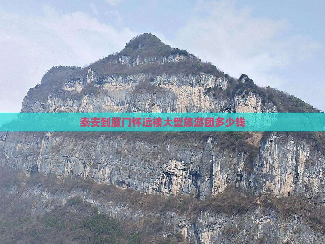 泰安到厦门怀远楼大型旅游团