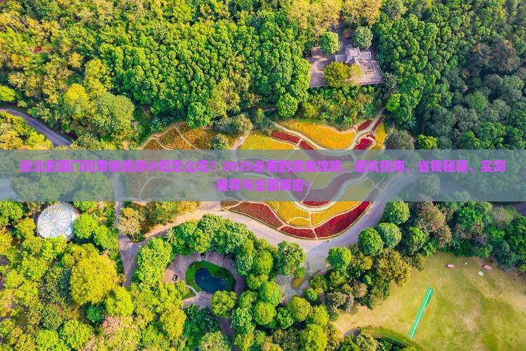 张北到厦门和贵楼旅游小吃