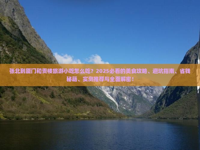 张北到厦门和贵楼旅游小吃