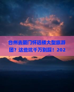 台州去厦门怀远楼大型旅游团