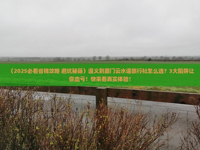 遵义到厦门云水谣旅行社